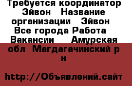 Требуется координатор Эйвон › Название организации ­ Эйвон - Все города Работа » Вакансии   . Амурская обл.,Магдагачинский р-н